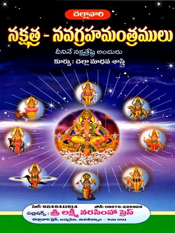 నక్షత్ర - నవగ్రహమంత్రములు: Nakshatra- Navagraha Mantras (Telugu)