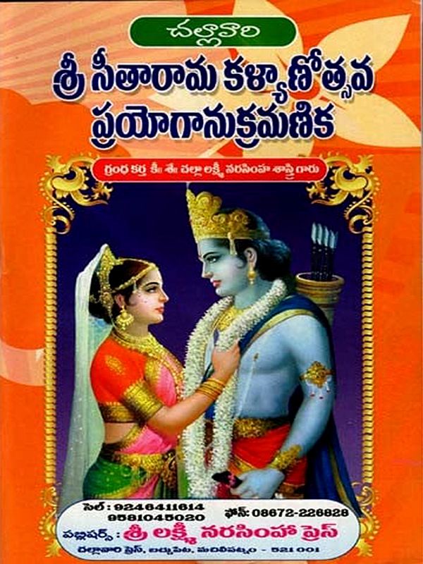 శ్రీ సీతారామ కళ్యాణోత్సవ ప్రయోగానుక్రమణిక: Sri Sitarama Kalyanotsava Prayognukramanika  (Telugu)