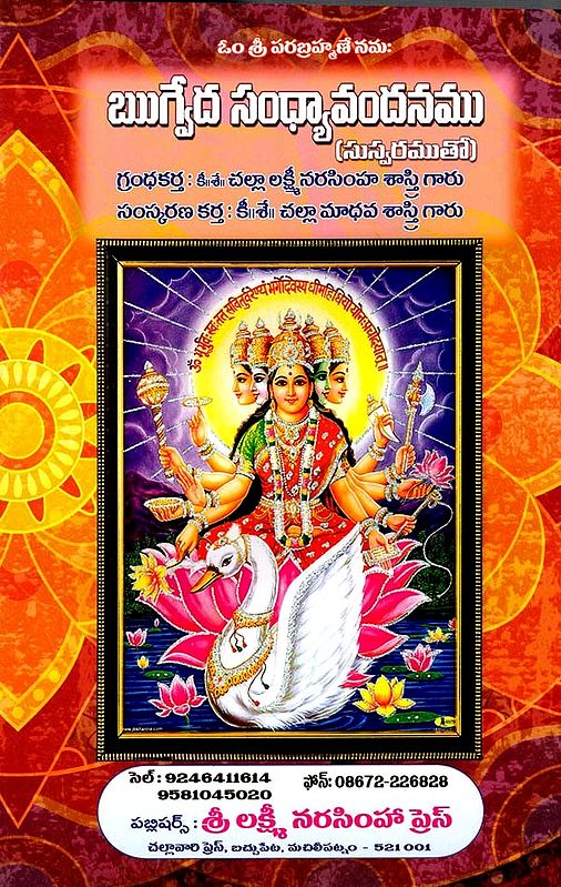 ఋగ్వేద సంధ్యావందనము: Rigveda Sandhyavandana Sri Shiva Parvati Kalyana Mahotsava (Telugu)