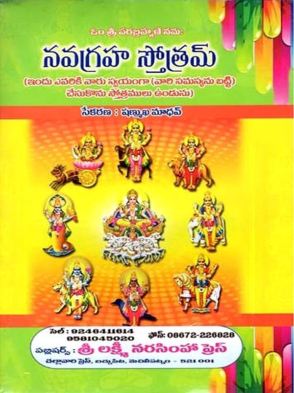 నవగ్రహ స్తోత్రమ్: Navagraha Stotram (Telugu)