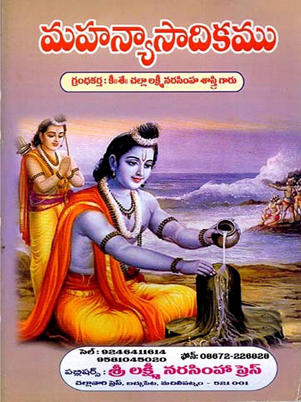 మహన్యాసాదికము: Mahan Yasadikamu (Telugu)