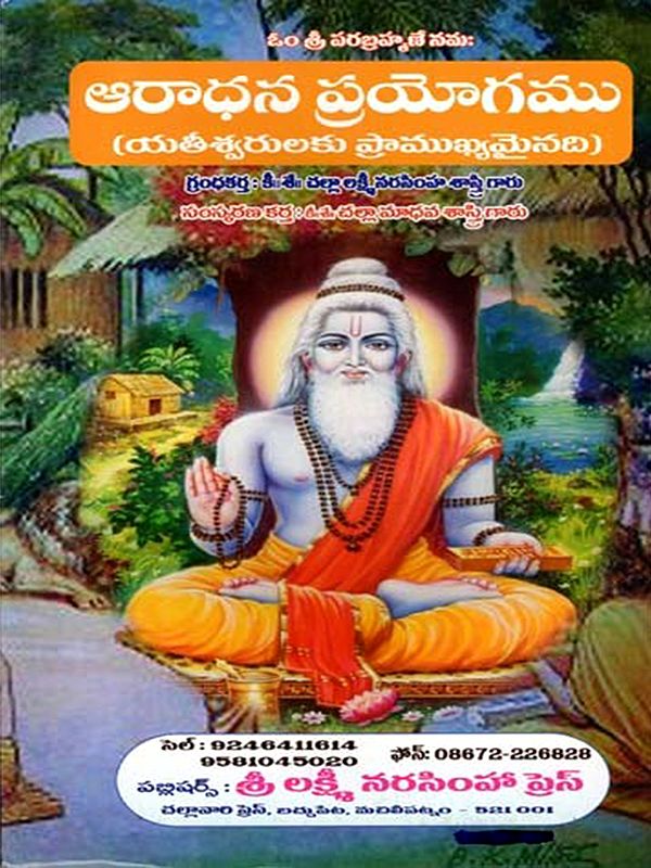 ఆరాధన ప్రయోగము: Aradhana Prayogamu (Telugu)