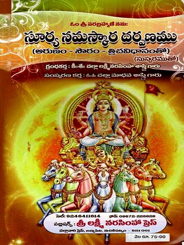 సూర్య నమస్కార దర్పణము (అరుణం - సౌరం - త్రిచవిధానంతో)- Surya Namaskara Darpanamu in Telugu (Aruna - Souram - Trichavidhana)