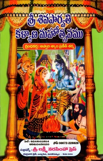 శ్రీ శివపార్వతి కళ్యాణ మహోత్సవము: Sri Shiva Parvati Kalyana Mahotsava (Telugu)