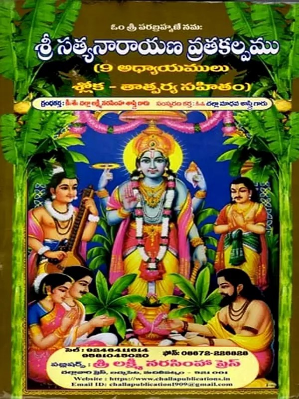 శ్రీ సత్యనారాయణ వ్రతకల్పము: Sri Satyanarayana Vratakalpa in Telugu (9 Chapters Sloka - with Meaning)