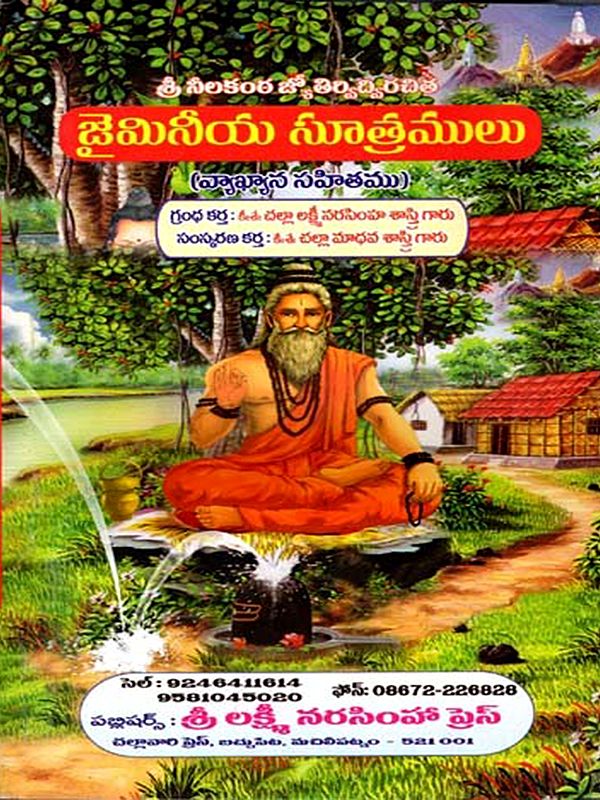 జైమినీయ సూత్రములు: Jaiminiya Sutramulu (Telugu)