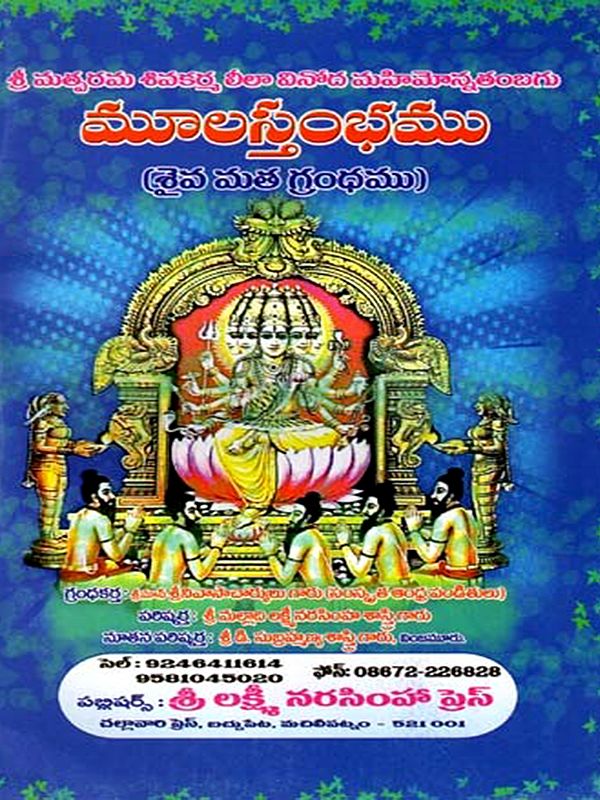 మూలస్తంభము: Mulastambhamu in Telugu (Saiva Mata Granthamu)