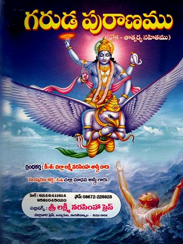 గరుడ పురాణము: Garuda Purana (Telugu)