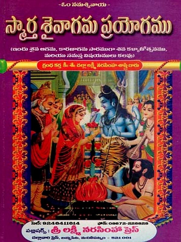 స్మార్త శైవాగమ ప్రయోగము: Smarta Saivagama Prayogamu (Telugu)