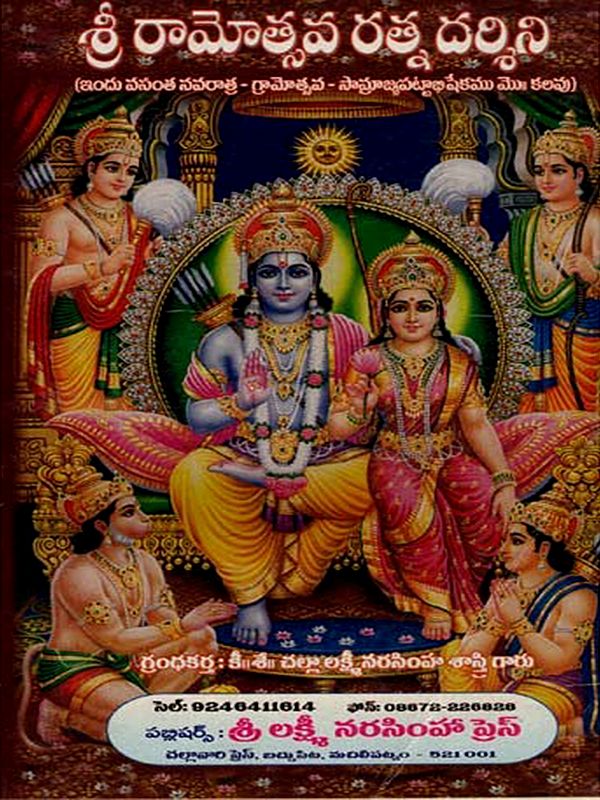 శ్రీ రామోత్సవ రత్న దర్శిని : Sri Ramotsava Ratna Darsini (Telugu)
