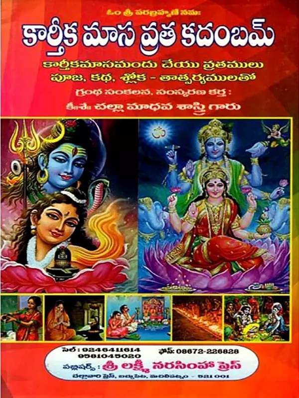 కార్తీక మాస వ్రత కదంబమ్: Kartika Masa Vrata Kadambam (Telugu)