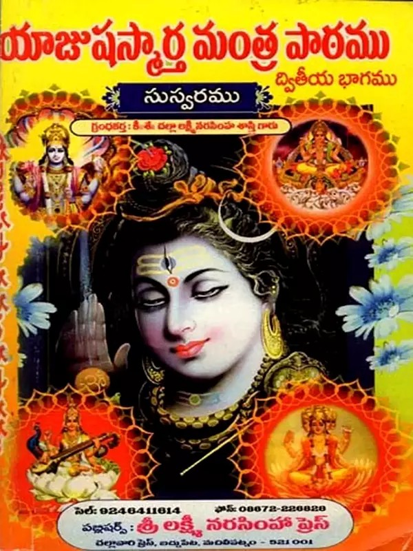 యాజుషస్మార్త మంత్ర పాఠము: Yajusasmarta Mantra Pathamu (Telugu)