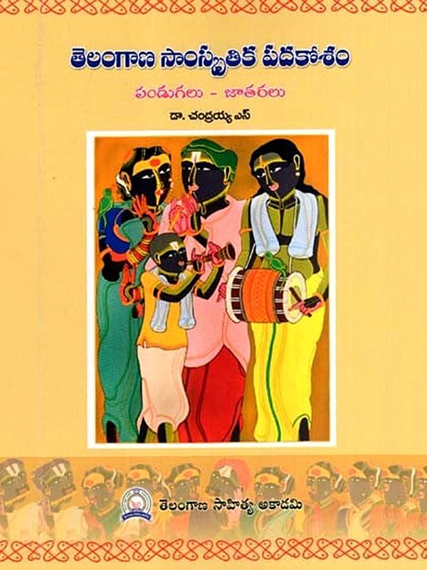తెలంగాణ సాంస్కృతిక పదకోశం పండుగలు-జాతరలు: Telangana Samskrutika Padakosam- Pandugalu-Jatharalu (Telugu)