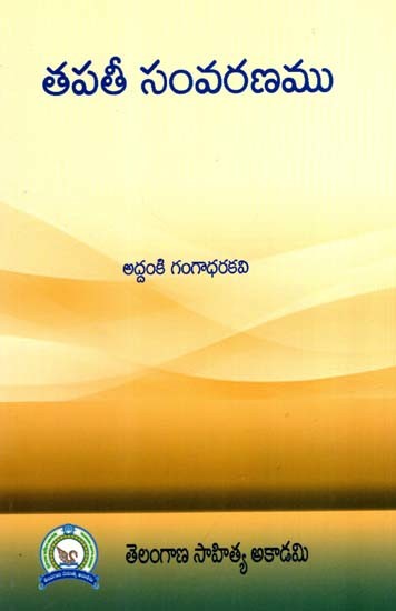 తపతీ సంవరణము- అద్దంకి గంగాధరకవి ప్రణీతము: Tapati Samvaranamu- Gangadhar Kavi Pranitha in the Mirror (Telugu)