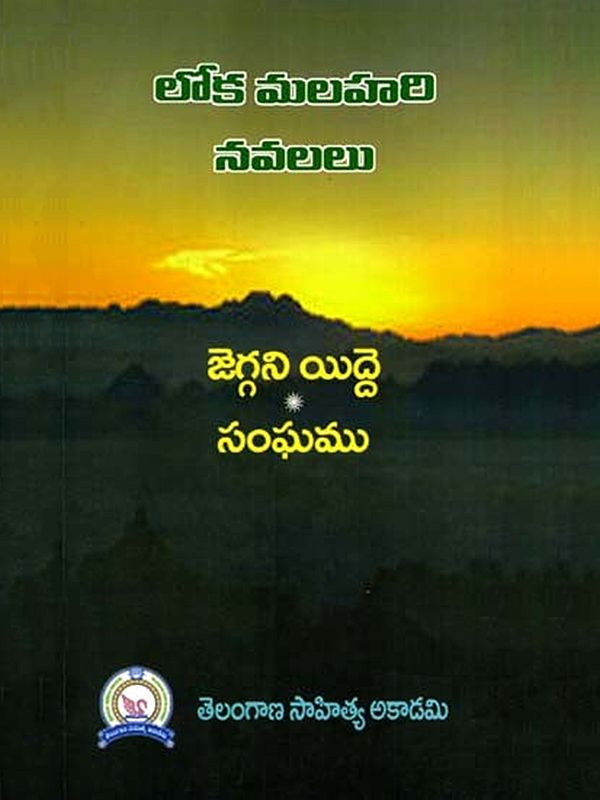 లోక మలహరి నవలలు: Loka Malahari Novels (Telugu)