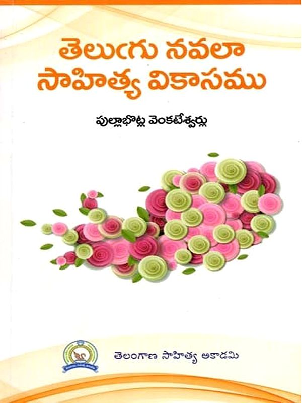 తెలుగు నవలా సాహిత్య వికాసము: Telugu Navala Sahitya Vikasam (Telugu)