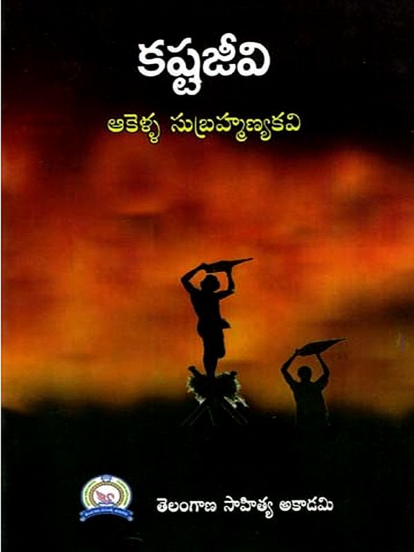 కష్టజీవి: Kastajivi (Telugu)