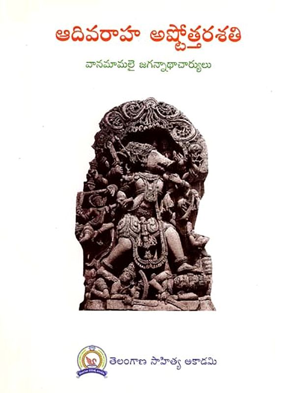 ఆది వరాహ అష్టోత్తర శత: Adi Varaha Ashtottara Shati (Telugu)