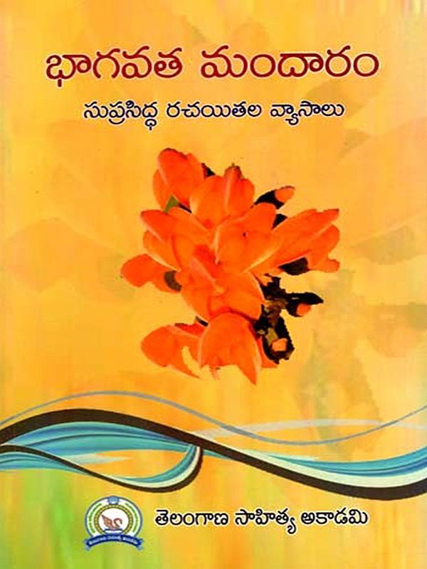 భాగవత మందారం: Bhagavata Mandaram (Telugu)