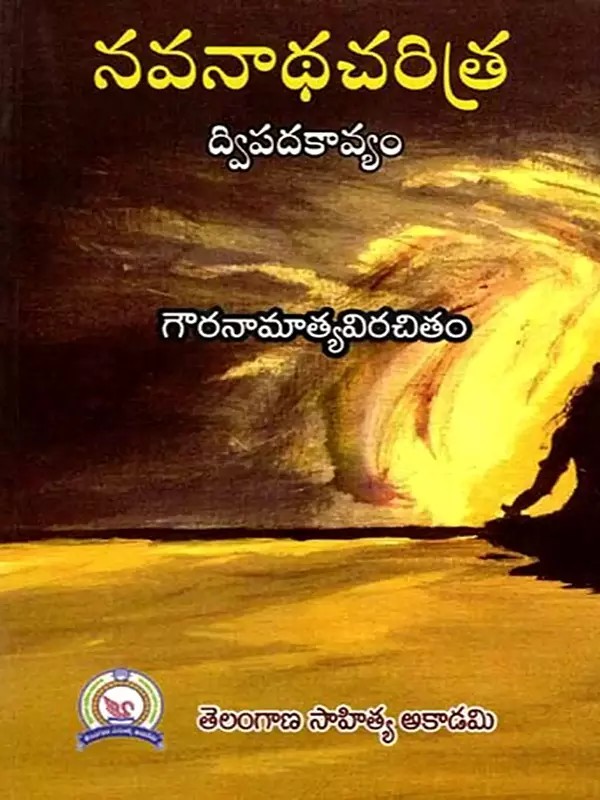 నవనాథ చరిత్ర: Navanadha Charitra- Dvipadakaavyamu (Telugu)