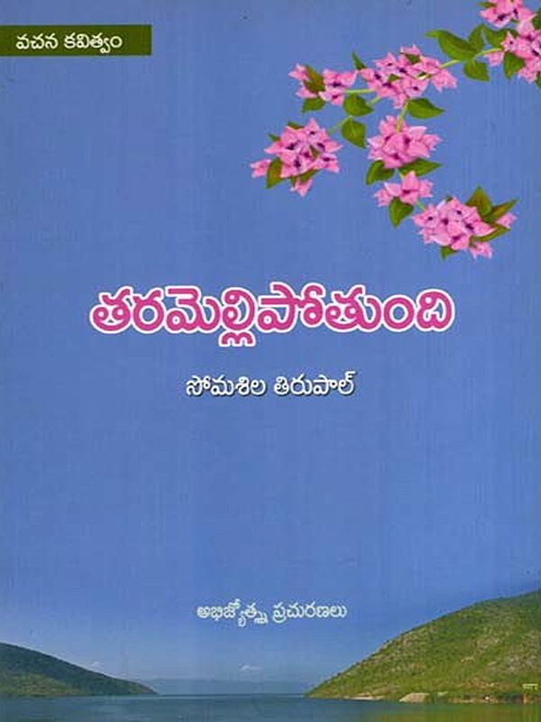 తరమెల్లి పోతుంది: Taramellipotundi- Poetry (Telugu)