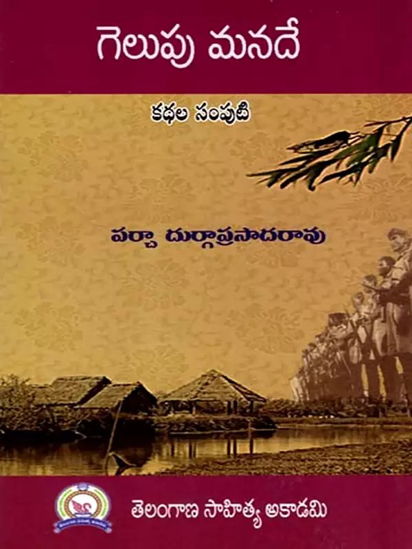 గెలుపు మనదే- కథల సంపుటి: Victory is Ours - A Collection of Stories (Telugu)