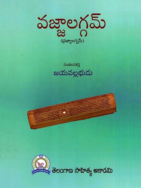 వజ్జాలగ్గమ్- ప్రజ్యాలగ్నమ్: Vajjalaggam- Prajyalagnam (Telugu)