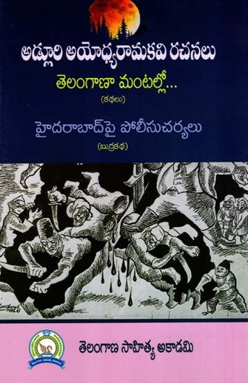 అడ్లూరి అయోధ్య రామకవి రచనలు తెలంగాణ మంటల్లో: Adluri Ayodhya Ramakavi's Works are in Flames in Telangana- Stories (Telugu)