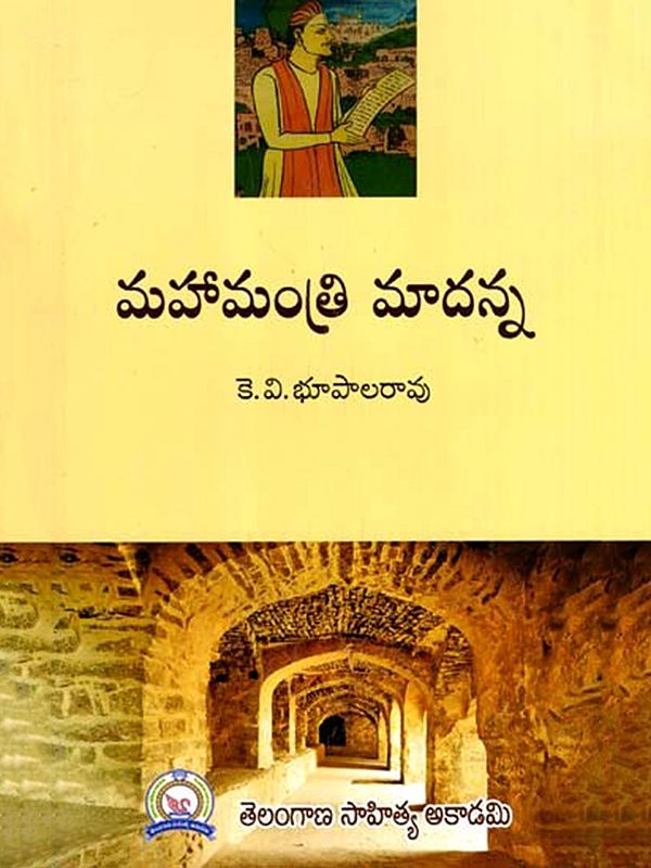 మహామంత్రి మాదన్న: Mahamantri Madanna (Telugu)
