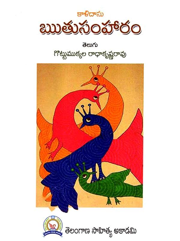 కాళిదాసు- ఋతుసంహారం: Kalidasa- Rutusamharam (Telugu)