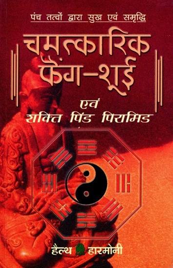 चमत्कारिक  फैंग-शूई एवं शक्ति पिंड-पिरामिड: Chamatkari Feng Shui Evam Shakti Pind- Pyramid