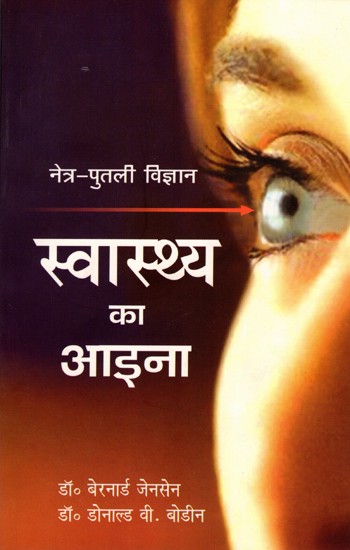 स्वास्थ्य का आईना नेत्र-पुतली विज्ञान: Ophthalmology: The Mirror of Health