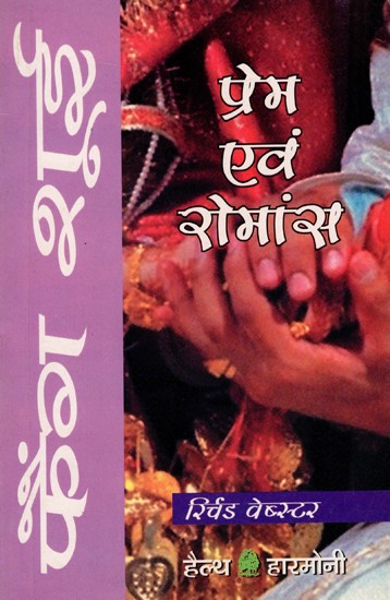 प्रेम और रोमांस में फैंग शूई: Feng Shui in Love and Romance