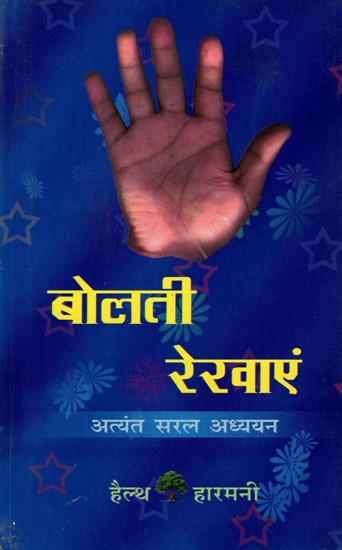 बोलती रेखाएं- हस्तरेखा शास्त्र: Bolti Rekhae- Palmistry for Everyone (Very Simple Study)