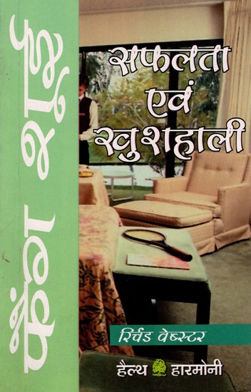 फैंग शूई द्वारा सफलता एवं खुशहाली: Success and Happiness through Feng Shui