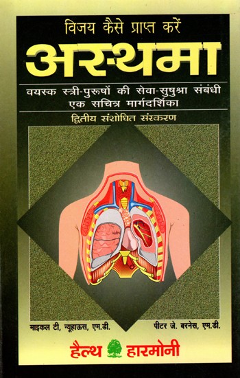 अस्थमा- विजय कैसे प्राप्त करें: Asthma- Vijay Kaise Prapt Kare (An Illustrated Guide to Care for Adults and Children)