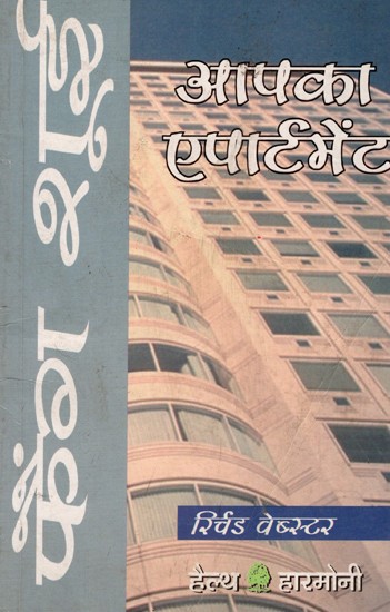 फैंग शूई और एपार्टमेंट: Feng Shui and Apartment