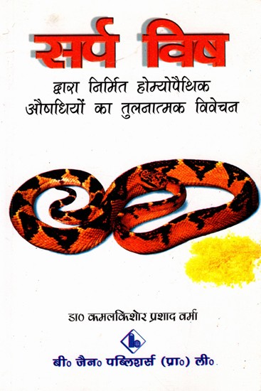 सर्प विष द्वारा निर्मित होम्योपैथिक औषधियों का तुलनात्मक विवेचन: Comparative Analysis of Homeopathic Medicines Made from Snake Venom