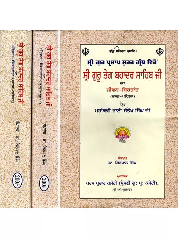 ਸ੍ਰੀ ਗੁਰੂ ਤੇਗ ਬਹਾਦਰ ਸਾਹਿਬ ਜੀ ਦਾ ਜੀਵਨ-ਬਿਰਤਾਂਤ: Life Story of Sri Guru Tegh Bahadur Sahib Ji (Set of 3 Volumes in Punjabi)