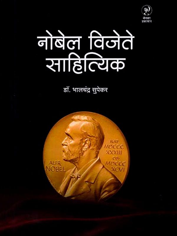 नोबेल विजेते साहित्यिक: Nobela Vijeta Sahityika (Marathi)