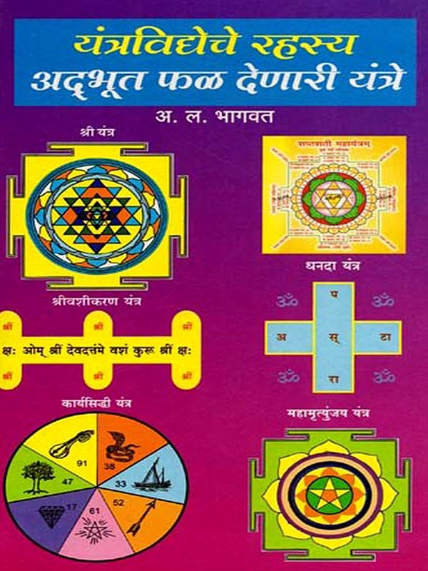 यंत्रविद्येचे रहस्य व काही अतिशय गुप्त व दुर्मिळ अद्भुत फळ देणारी यंत्रे: Yantravidyece Rahasya Va Kahi Atisaya Gupta Va Durmila Adbhuta Phala Denari Yantre (Marathi)