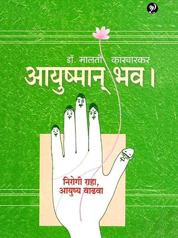 आयुष्मान् भव (निरोगी राहा, आयुष्य वाढवा): Ayushman Bhav Nirogi Raha Ayushya Vadhva (Marathi)