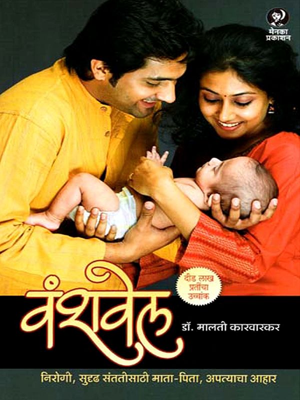 वंशवेल - निरोगी, सुदृढ संततीसाठी माता-पिता, अपत्याचा आहार: Vanshavel - Parents and Children's Diet for Healthy Offspring (Marathi)