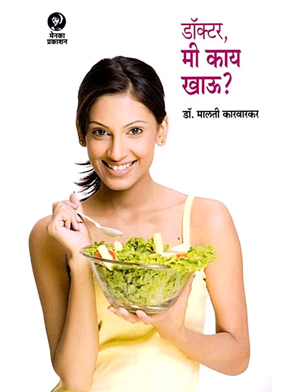 डॉक्टर, मी काय खाऊ?: Doctor Mee Kay Khau? (Marathi)