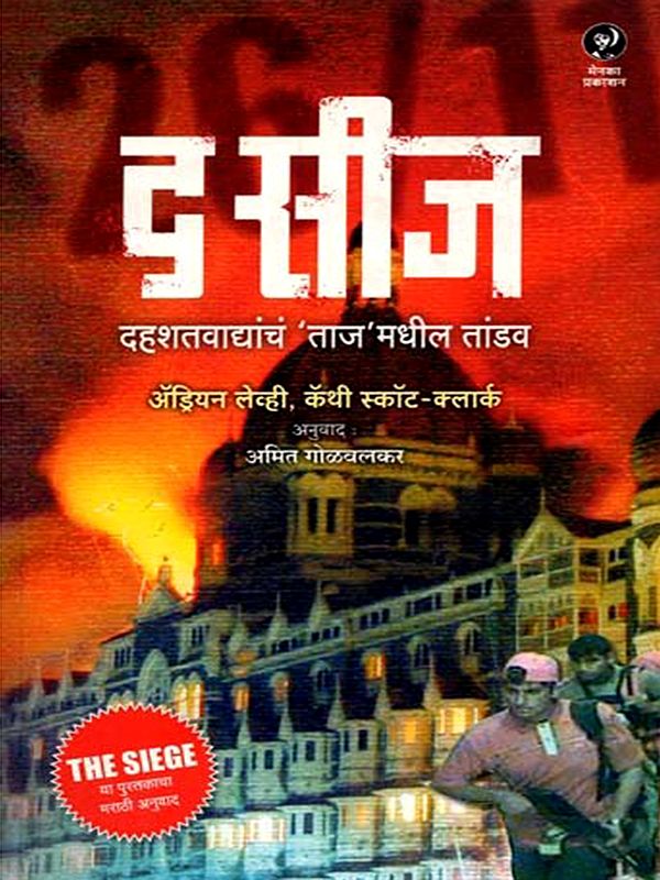 द सीज (दहशतवाद्यांचं 'ताज'मधील तांडव): The Siege (Terrorists' Rampage in the 'Taj') - In Marathi