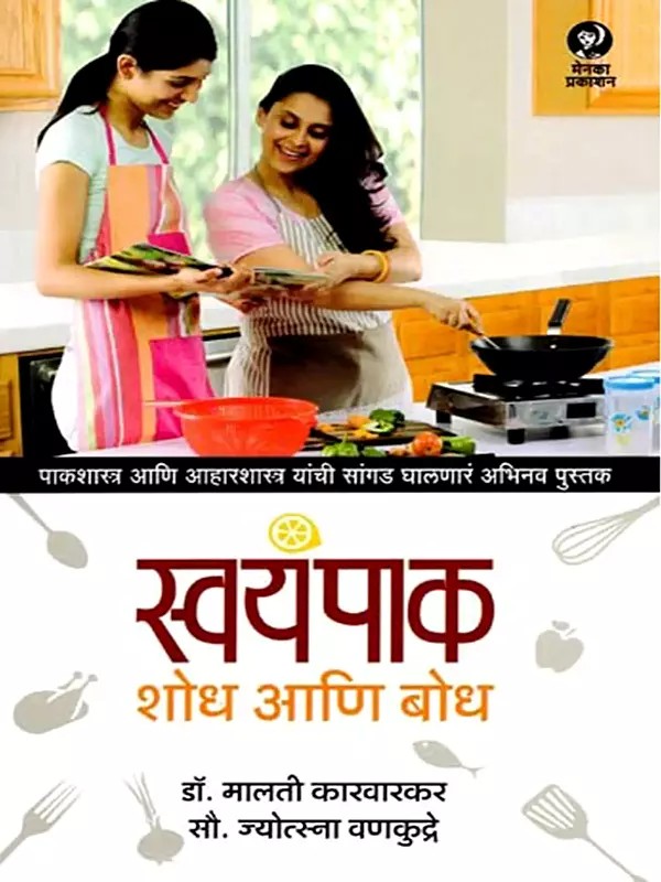 स्वयंपाक शोध आणि बोध: Cooking discovery and learning (Marathi)