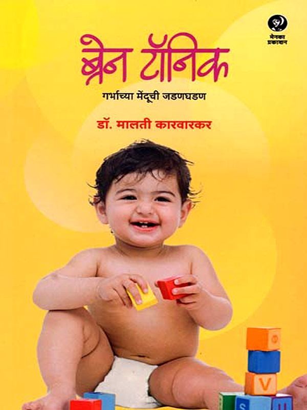 ब्रेन टॉनिक गर्भाच्या मेंदूची जडणघडण: Brain Tonic Garbhachya Menduchi Jadanghadan (Marathi)
