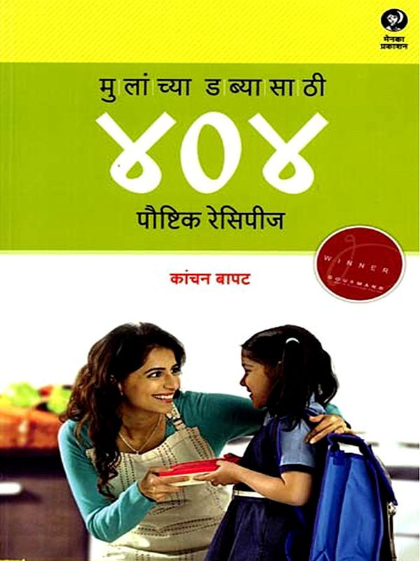 मुलांच्या डब्यासाठी ४०४ पौष्टिक रेसिपीज: Mulanchya Dabyasathi 404 Paushtik Recipes (Marathi)