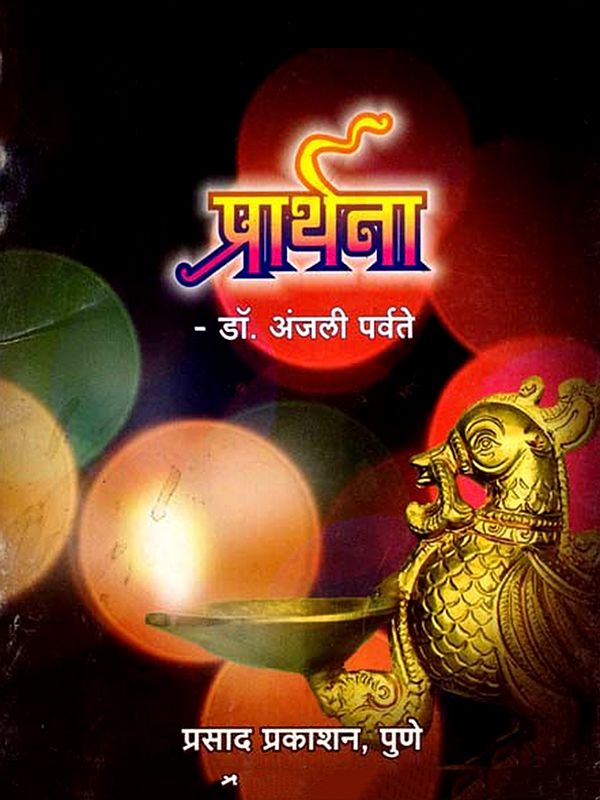 प्रार्थना: Prarthana (Marathi)