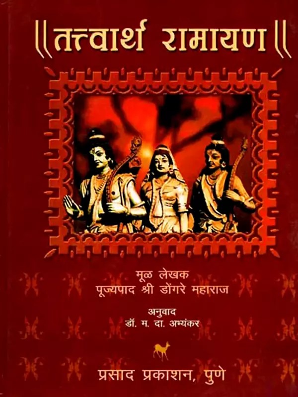 तत्त्वार्थ रामायण: Tattvartha Ramayana (Marathi)